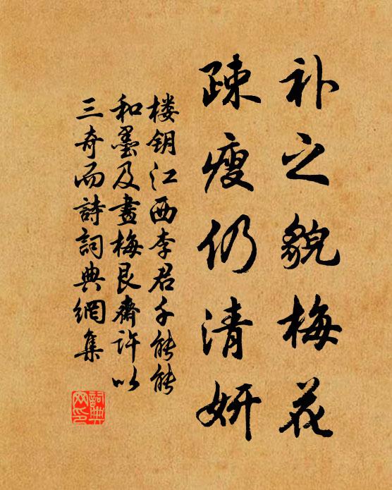 樓鑰補(bǔ)之貌梅花，疎瘦仍清妍書(shū)法作品欣賞
