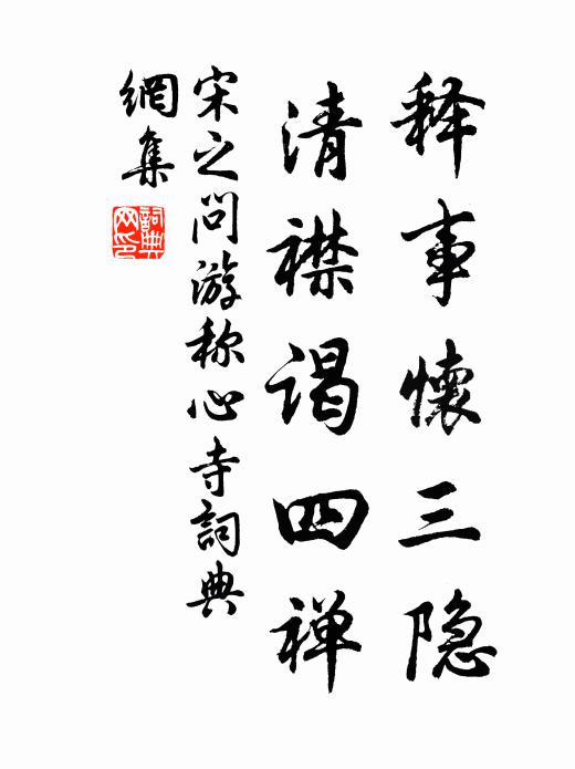 宋之問釋事懷三隱，清襟謁四禪書法作品欣賞