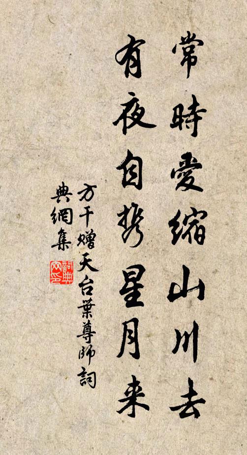 方干常時愛縮山川去，有夜自攜星月來書法作品欣賞