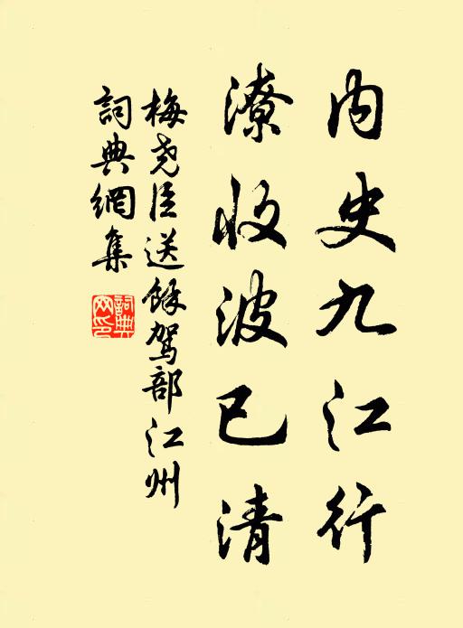 梅堯臣內(nèi)史九江行，潦收波已清書法作品欣賞