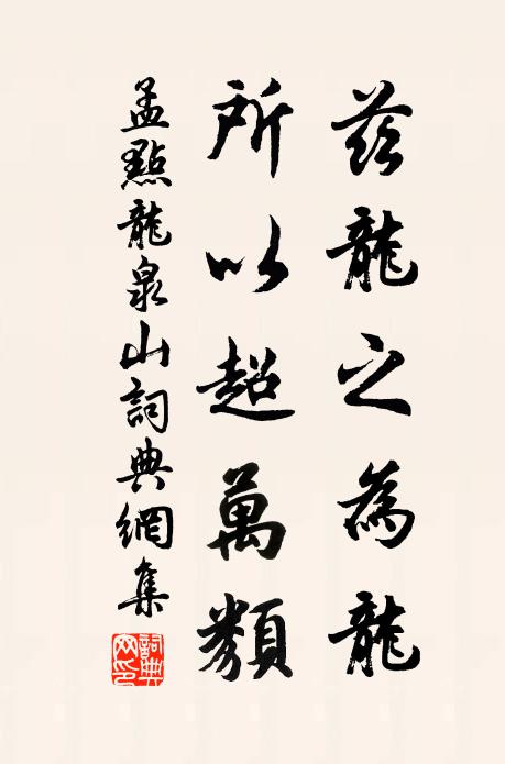 孟點茲龍之為龍,所以超萬類書法作品欣賞