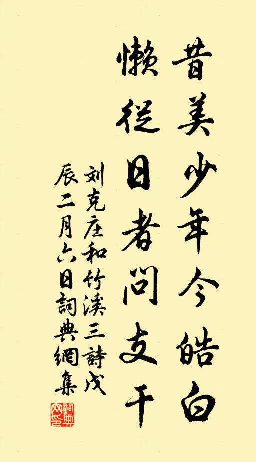 劉克莊昔美少年今皓白，懶從日者問支干書法作品欣賞
