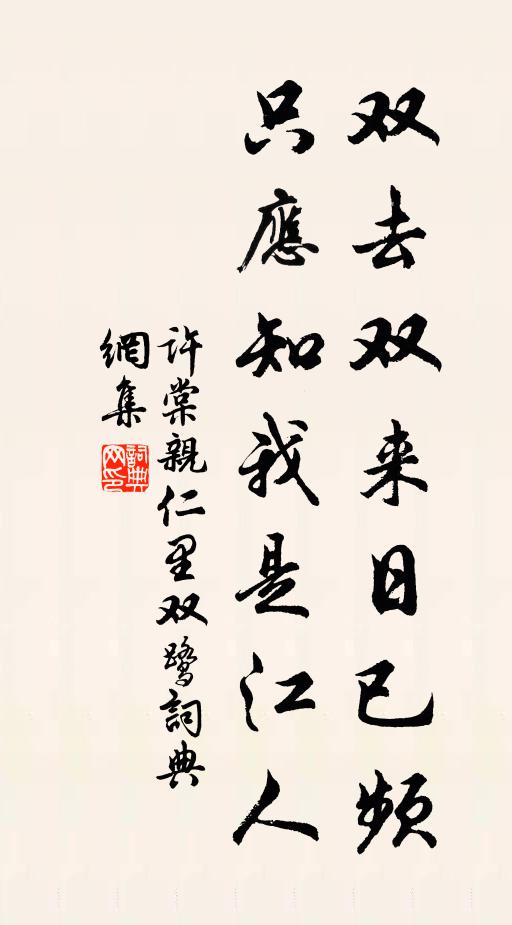 許棠雙去雙來日已頻，只應(yīng)知我是江人書法作品欣賞