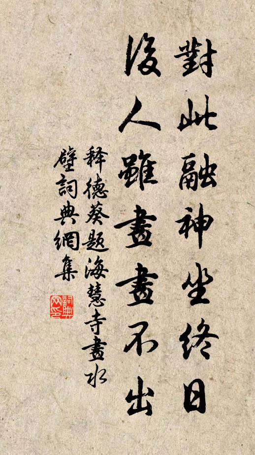 釋德葵對(duì)此融神坐終日，后人雖畫(huà)畫(huà)不出書(shū)法作品欣賞