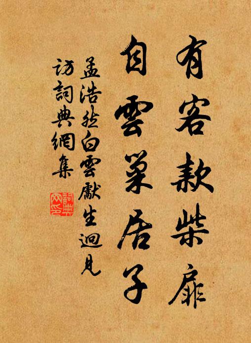孟浩然有客款柴扉，自云巢居子書法作品欣賞