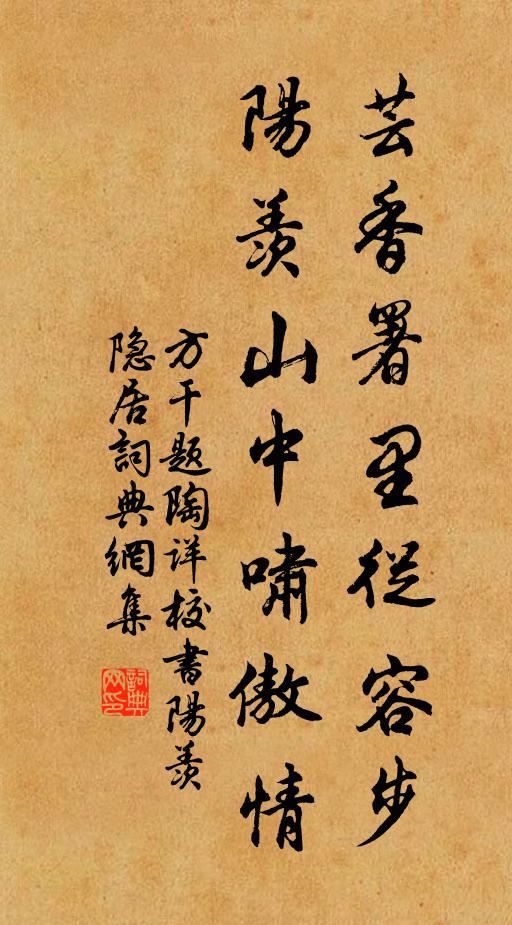 方幹芸香署裡從容步,陽羨山中嘯傲情書法作品欣賞