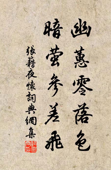 張籍幽蕙零落色，暗螢參差飛書法作品欣賞