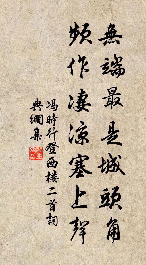 馮時行無端最是城頭角，頻作凄涼塞上聲書法作品欣賞