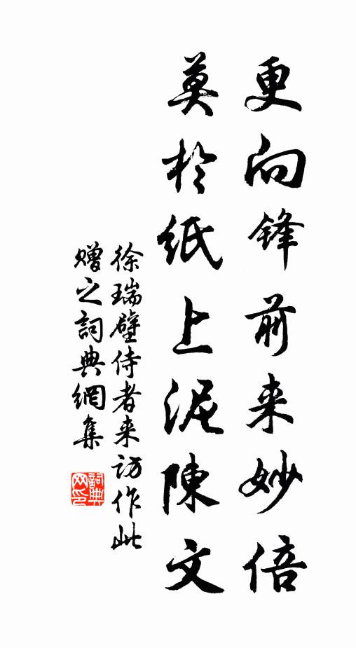 徐瑞更向鋒前來妙倍,莫於紙上泥陳文書法作品欣賞