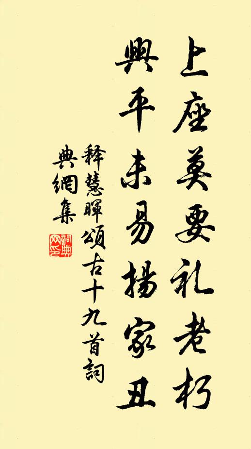 釋慧暉上座莫要禮老朽,興平未易揚家醜書法作品欣賞