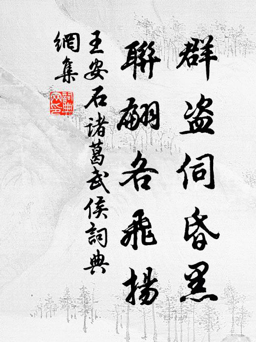 群盜伺昏黑,聯翩各飛揚書法作品王安石名句,諸葛武侯名句0糾錯名句