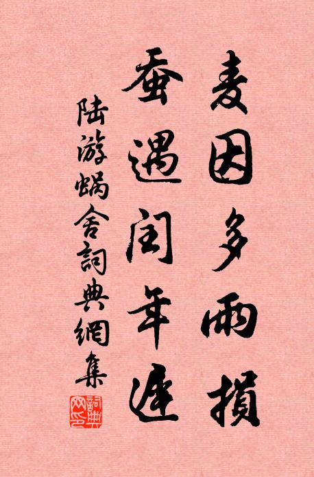 陸游麥因多雨損，蠶遇閏年遲書法作品欣賞