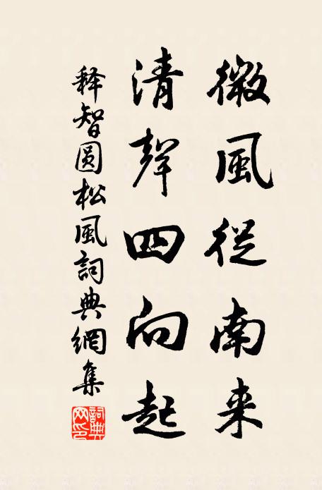 釋智圓微風(fēng)從南來(lái)，清聲四向起書法作品欣賞