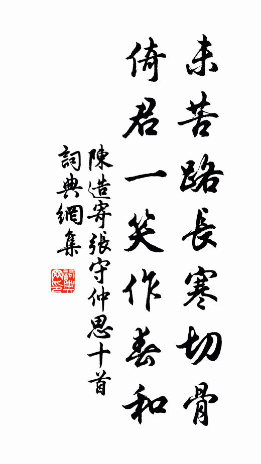 陳造未苦路長寒切骨，倚君一笑作春和書法作品欣賞