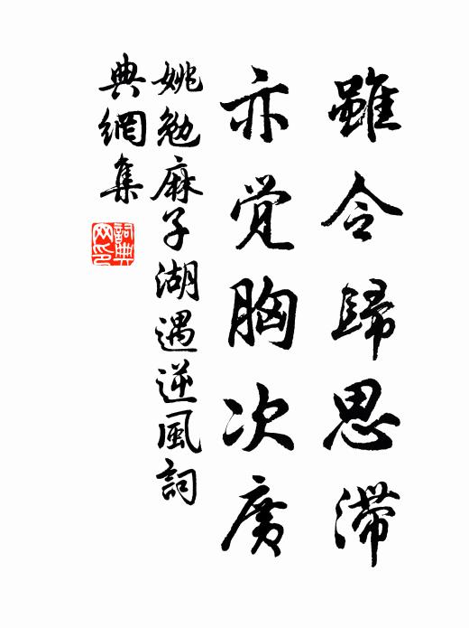 姚勉雖令歸思滯，亦覺胸次廣書法作品欣賞