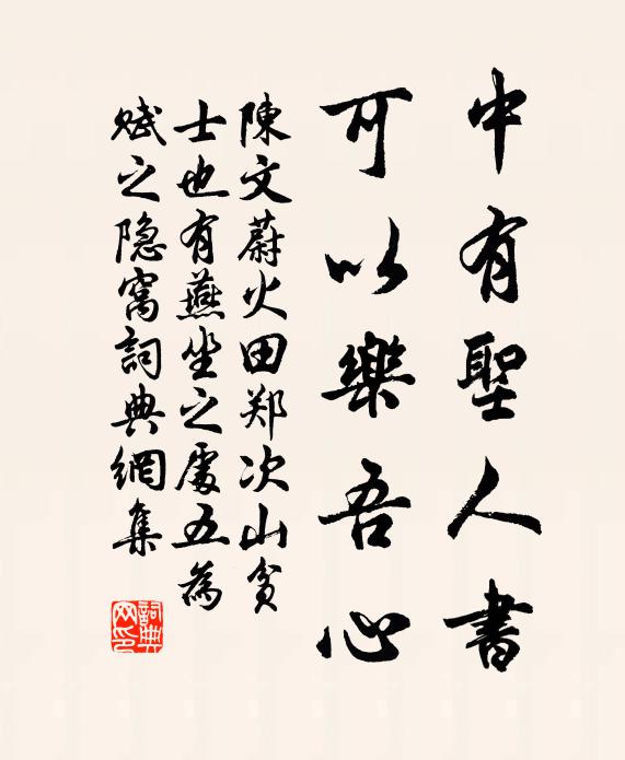 陳文蔚中有聖人書,可以樂吾心書法作品欣賞