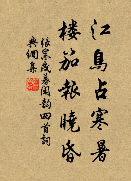 張耒江鳥佔寒暑,樓笳報曉昏書法作品欣賞