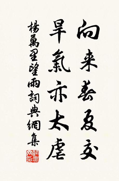楊萬里向來春夏交，旱氣亦太虐書法作品欣賞