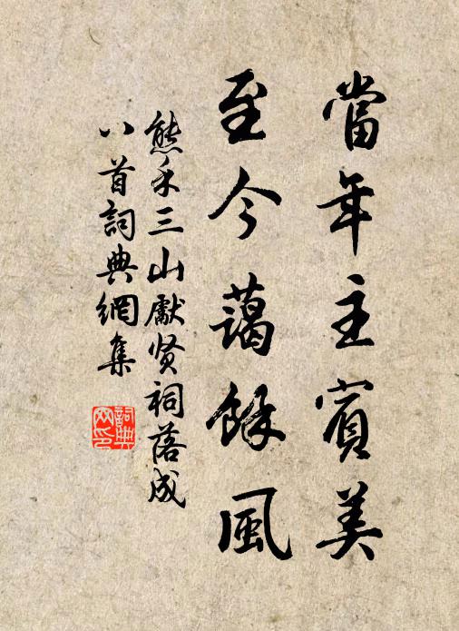 熊禾當(dāng)年主賓美，至今藹余風(fēng)書法作品欣賞