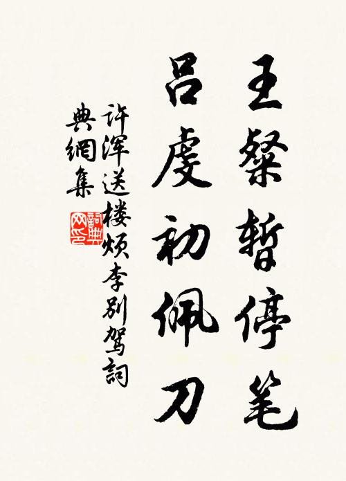 许浑王粲暂停笔,吕虔初佩刀书法作品欣赏