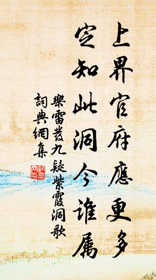 樂雷發(fā)上界官府應(yīng)更多，定知此洞今誰屬書法作品欣賞