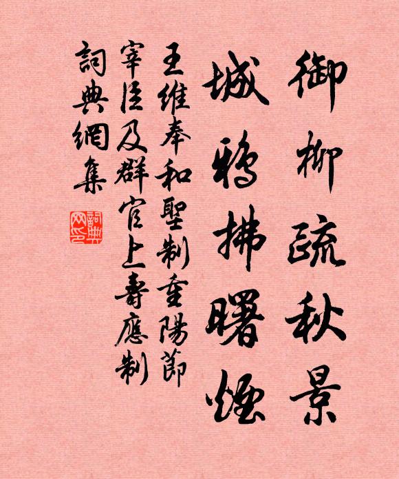 王維御柳疏秋景，城鴉拂曙煙書法作品欣賞