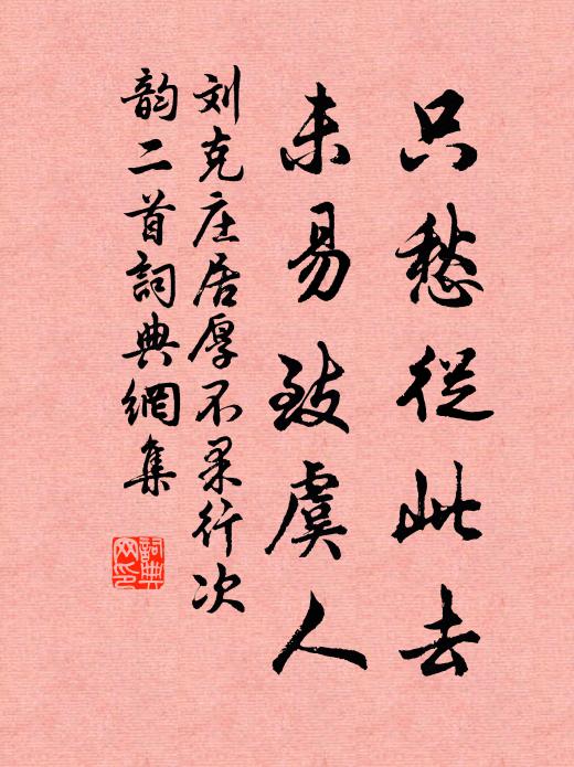 劉克莊只愁從此去,未易致虞人書法作品欣賞