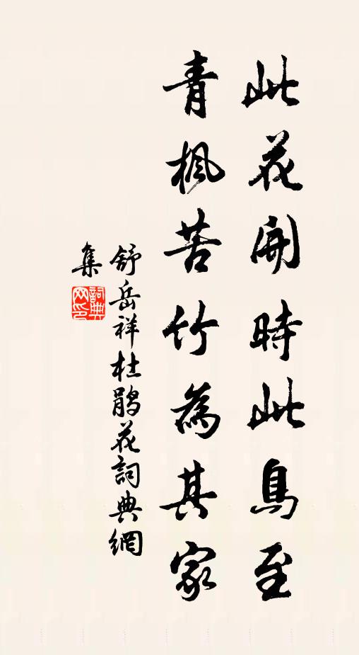 舒岳祥此花開(kāi)時(shí)此鳥(niǎo)至，青楓苦竹為其家書(shū)法作品欣賞