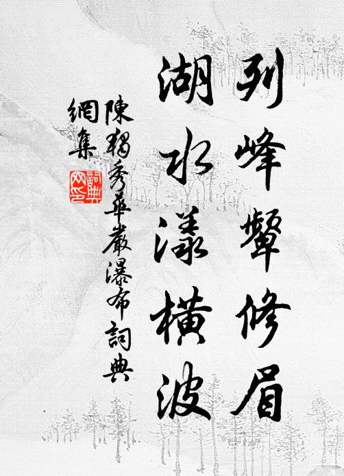 陳獨秀列峰顰修眉，湖水漾橫波書法作品欣賞