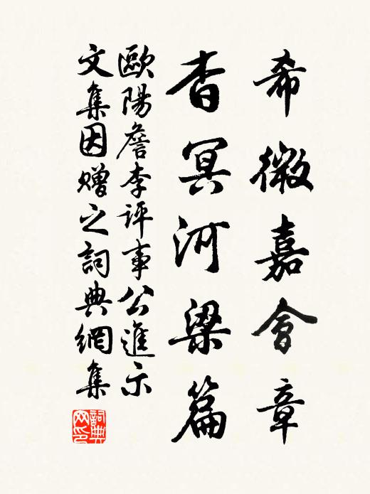 歐陽(yáng)詹希微嘉會(huì)章，杳冥河梁篇書法作品欣賞