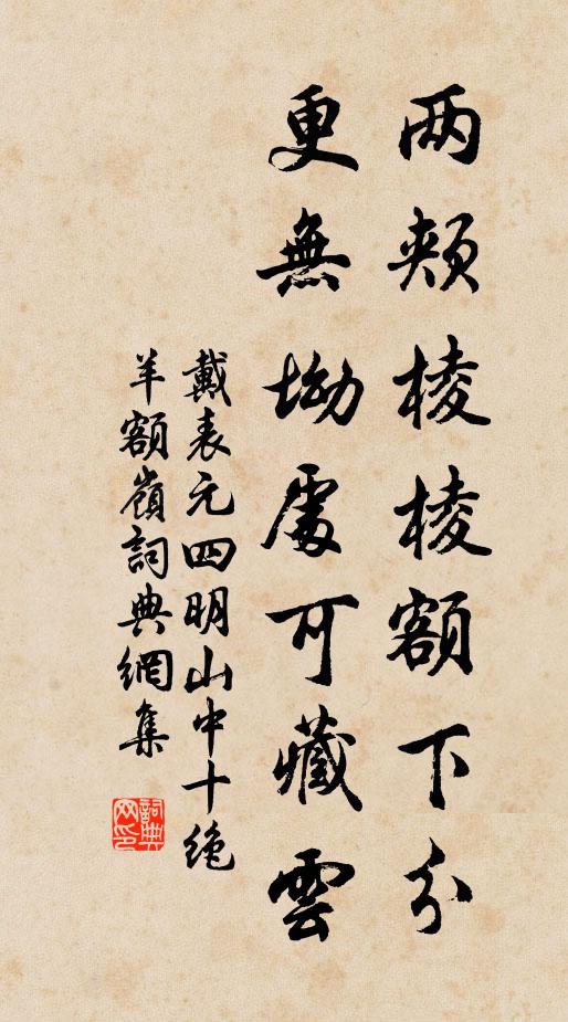 戴表元兩頰棱棱額下分，更無坳處可藏云書法作品欣賞