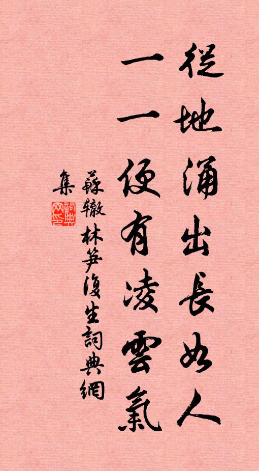 蘇轍從地涌出長如人，一一便有凌云氣書法作品欣賞