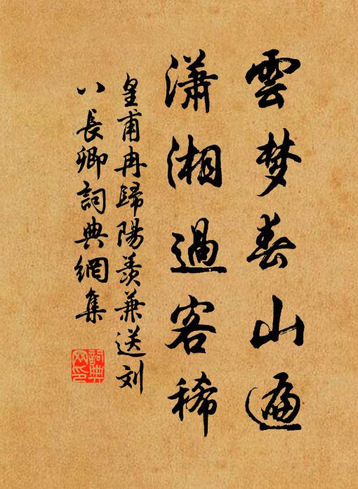 皇甫冉云夢春山遍，瀟湘過客稀書法作品欣賞