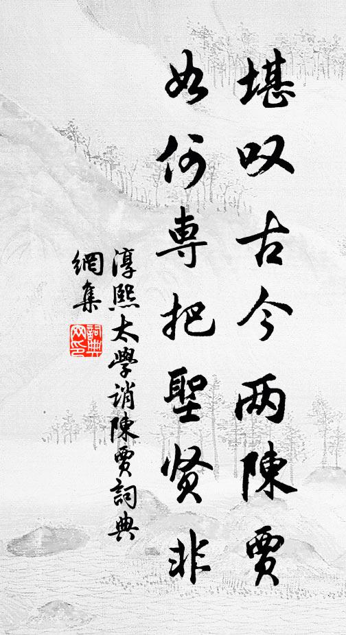 淳熙太学堪叹古今两陈贾,如何专把圣贤非书法作品欣赏