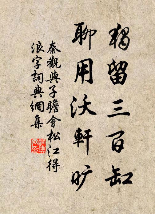 秦觀獨留三百缸，聊用沃軒曠書法作品欣賞