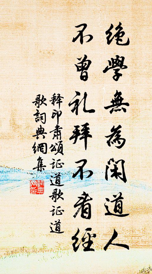 釋印肅絕學(xué)無為閑道人，不曾禮拜不看經(jīng)書法作品欣賞