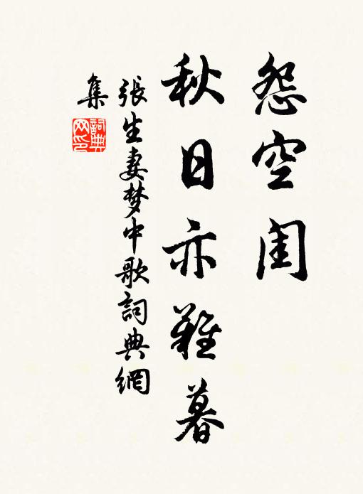 张生妻怨空闺,秋日亦难暮书法作品欣赏