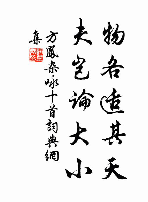 方鳳物各適其天，夫豈論大小書法作品欣賞