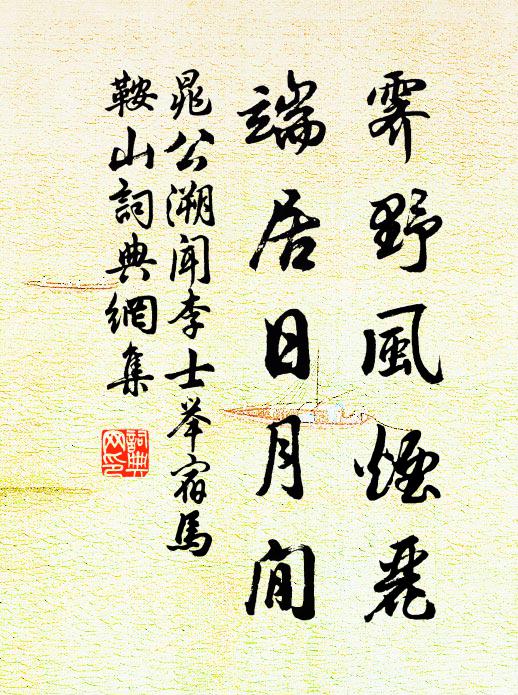 晁公溯霽野風(fēng)煙麗，端居日月閒書法作品欣賞