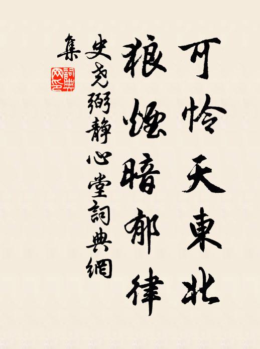 史堯弼可憐天東北，狼煙暗郁律書法作品欣賞