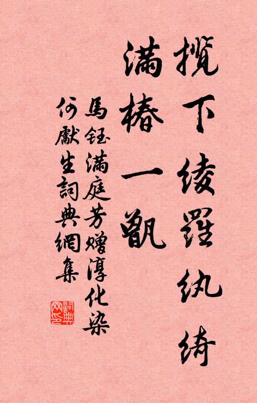 馬鈺攬下綾羅紈綺,滿椿一甑書法作品欣賞