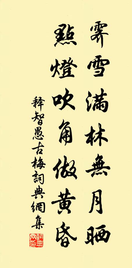 釋智愚霽雪滿林無(wú)月曬，點(diǎn)燈吹角做黃昏書(shū)法作品欣賞