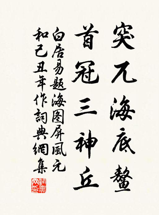 白居易突兀海底鰲,首冠三神丘書法作品欣賞