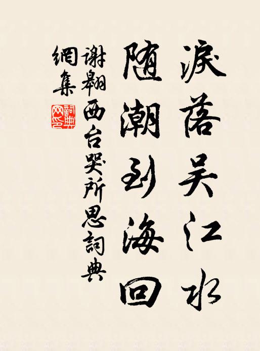 謝翱淚落吳江水，隨潮到?；貢ㄗ髌沸蕾p