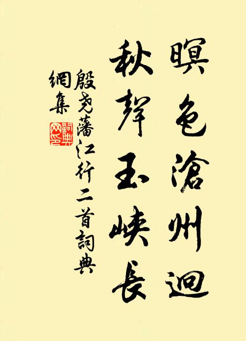 殷堯藩暝色滄州迥，秋聲玉峽長(zhǎng)書法作品欣賞