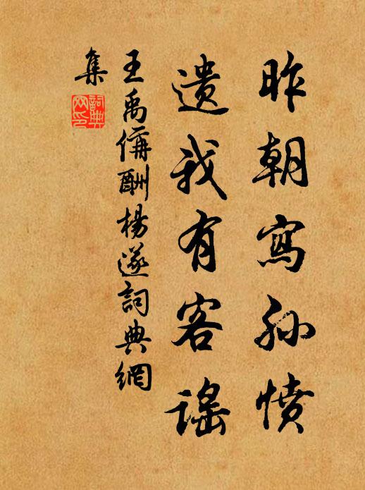 王禹偁昨朝寫孫憤，遺我有客謠書法作品欣賞