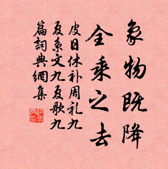 皮日休象物既降,全乘之去書法作品欣賞