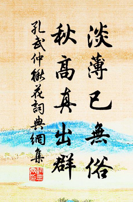 孔武仲淡薄已無俗，秋高真出群書法作品欣賞