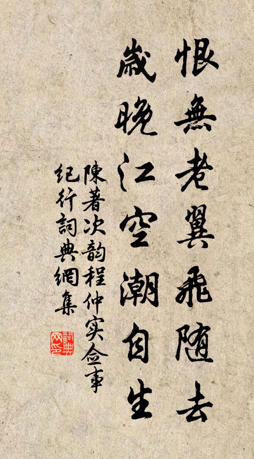 陈著恨无老翼飞随去,岁晚江空潮自生书法作品欣赏