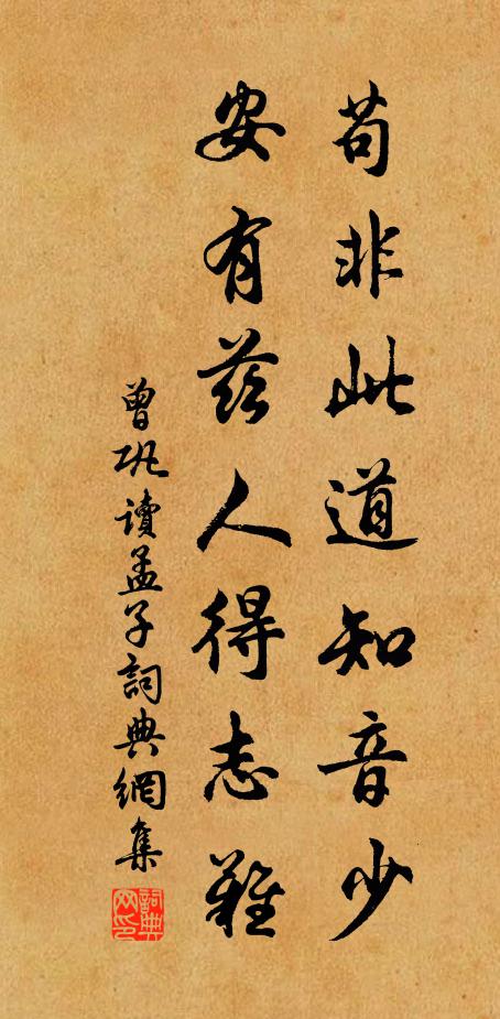 曾鞏茍非此道知音少，安有茲人得志難書法作品欣賞